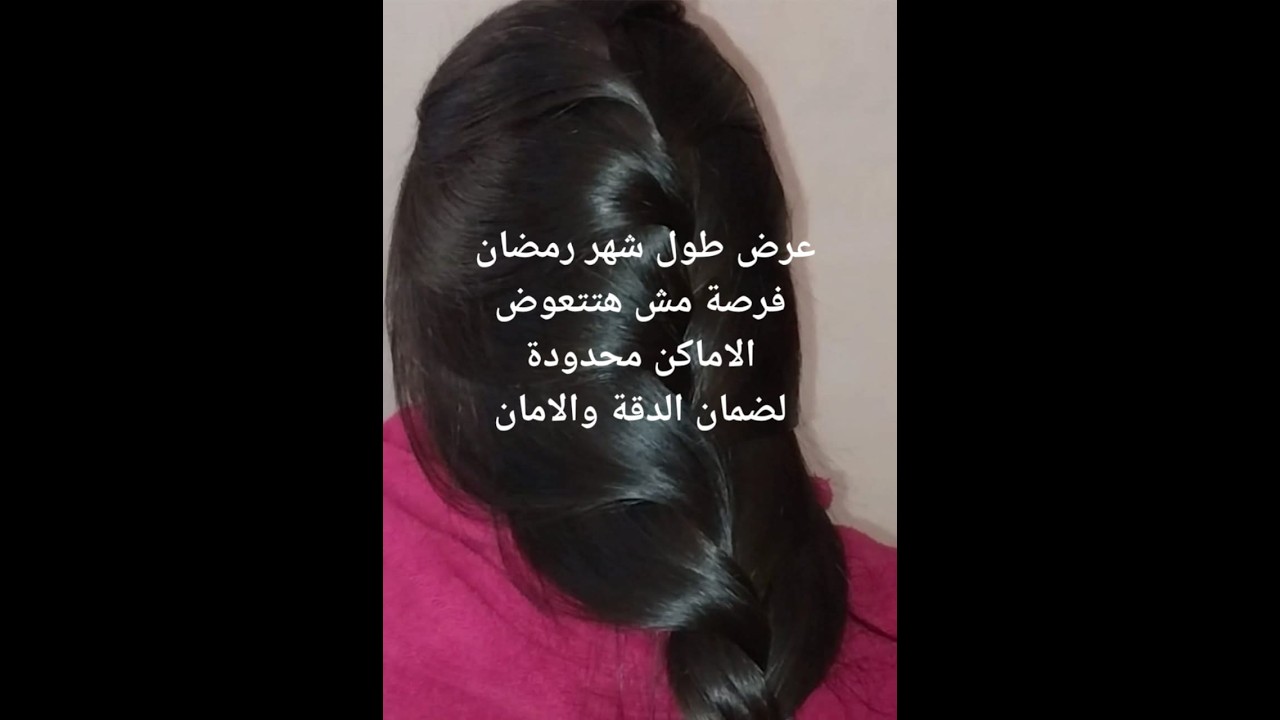 عرض طول شهر رمضان  مع امهر المتخصصات. .مش هنقبل عدد كبير لضمان الجوده والنتيجة للتواصل  01061947787