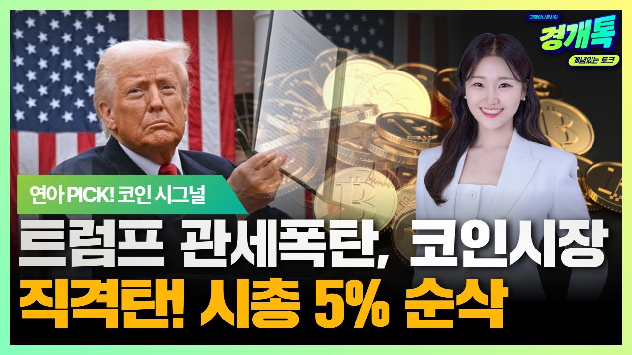 “트럼프 관세폭탄, 코인시장에 직격탄! 시총 5% 순삭⚠️” | 연아 PICK! 코인 시그널