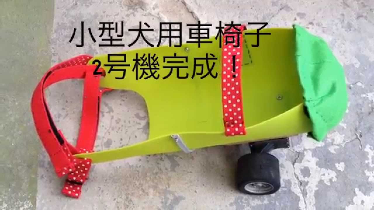 小型犬用の車椅子の簡単な作り方 手作り方法 やオーダーメイドは Hotdog ミニチュアダックスフンドブログ