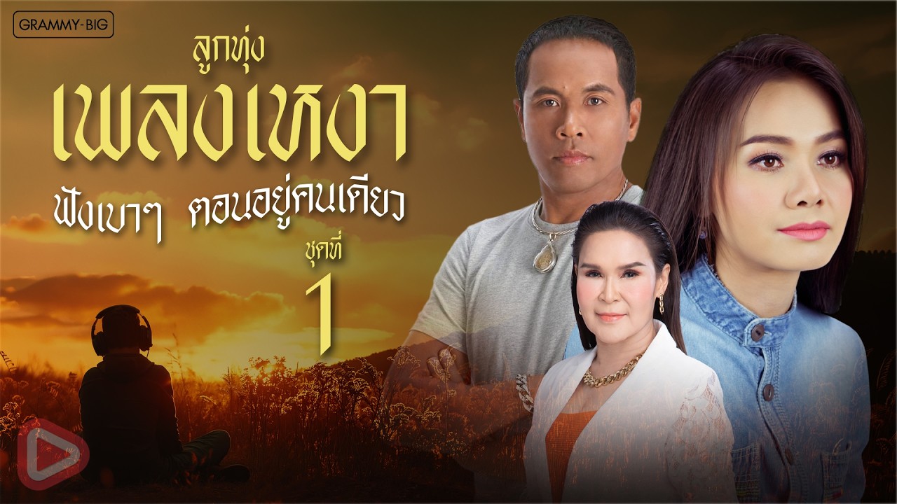 รวมฮิตลูกทุ่งเพลงเหงา ฟังเบาๆ ตอนอยู่คนเดียว ชุดที่ 1 l ละครชีวิต, จากบ้านนาด้วยรัก  [Longplay]