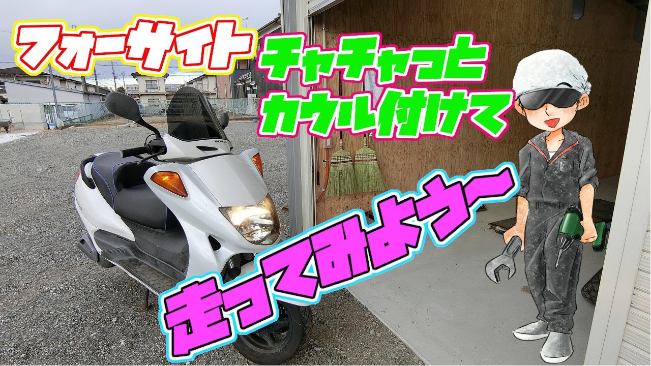 フォーサイト カウル付けたら、走行しよう～ - YouTube