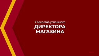 Онлайн курс обучения «Директор магазина - управление торговым предприятием» - 7 секретов директора