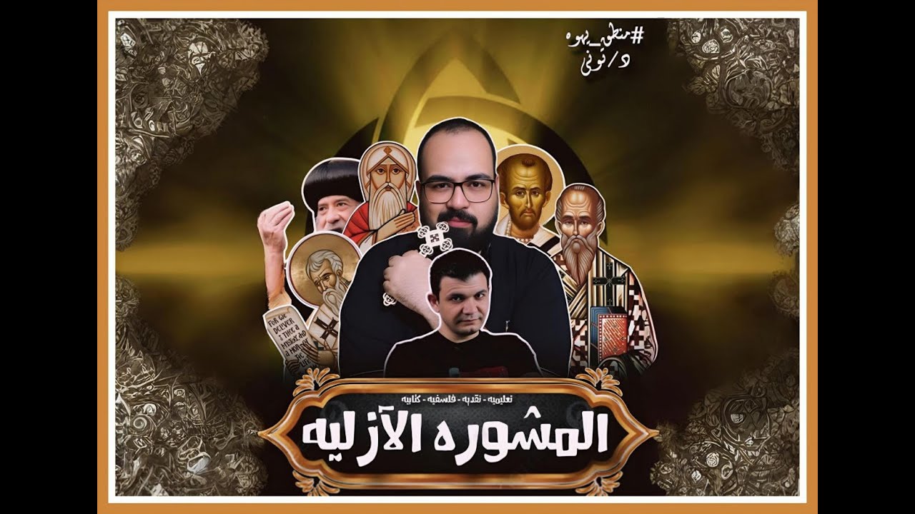 ✝️ المشوره الآزليه - معاذ عليان ✝️