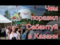 Сабантуй 2022/  Главный праздник в Казани/ Президент Татарстана посетил Сабантуй