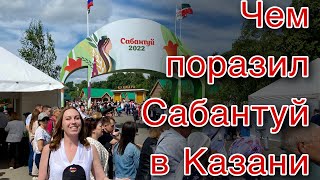 Сабантуй 2022/  Главный праздник в Казани/ Президент Татарстана посетил Сабантуй