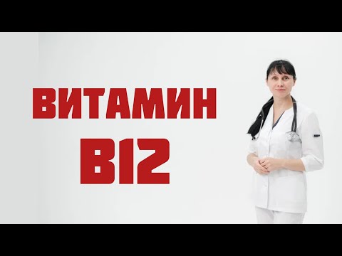 видео: Витамин В12 (цианокобаламин) Доктор Лисенкова