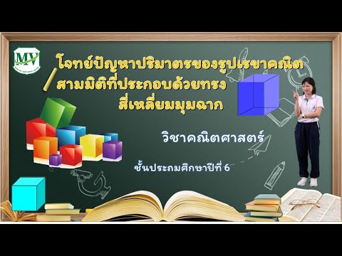 โจทย์ปัญหาปริมาตรของรูปเรขาคณิตสามมิติที่ประกอบด้วยทรงสี่เหลี่ยมมุมฉาก วิชาคณิตศาสตร์ ป.6