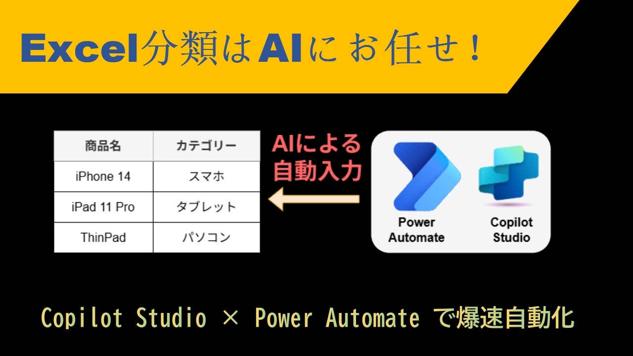 【Copilot Studio】Excelの商品リストをAIで自動カテゴリー分類する方法！Power Automate連携を徹底解説