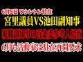 【ワシントン駐在】「現職副知事がその認識ですか?」宮里議員VS池田副知事。百条委員会に現職副知事を参考人招致。