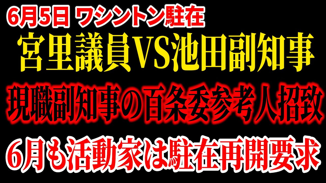 【ワシントン駐在】「現職副知事がその認識ですか?」宮里議員VS池田副知事。百条委員会に現職副知事を参考人招致。