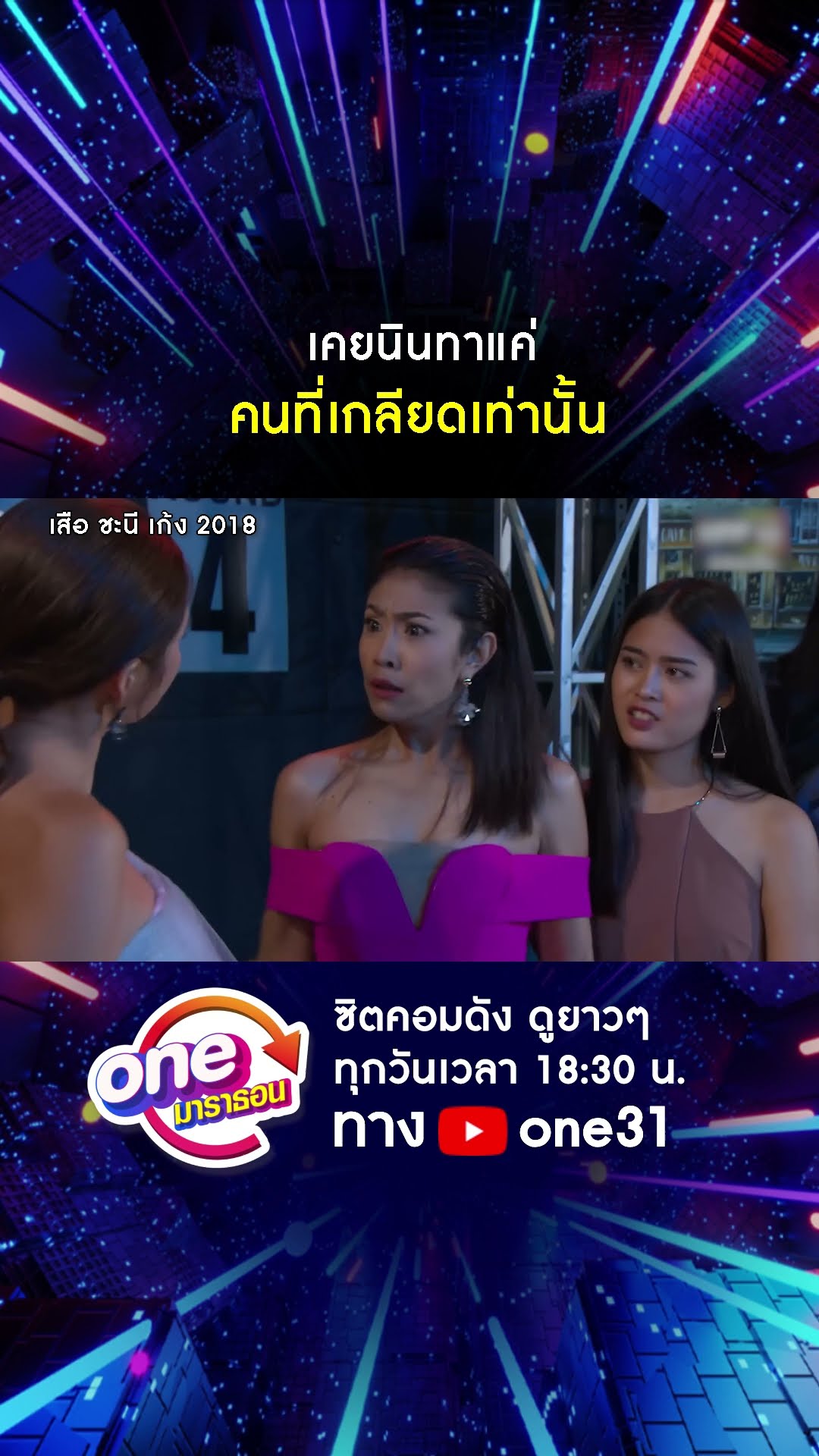 เคยนินทาแค่ คนที่เกลียดเท่านั้น #shorts #เสือชะนีเก้ง2018 oneมาราธอน | one31