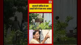 Government Notice के बाद राबड़ी देवी ने देखा नया आवास | #viralvideo #viralnews #short