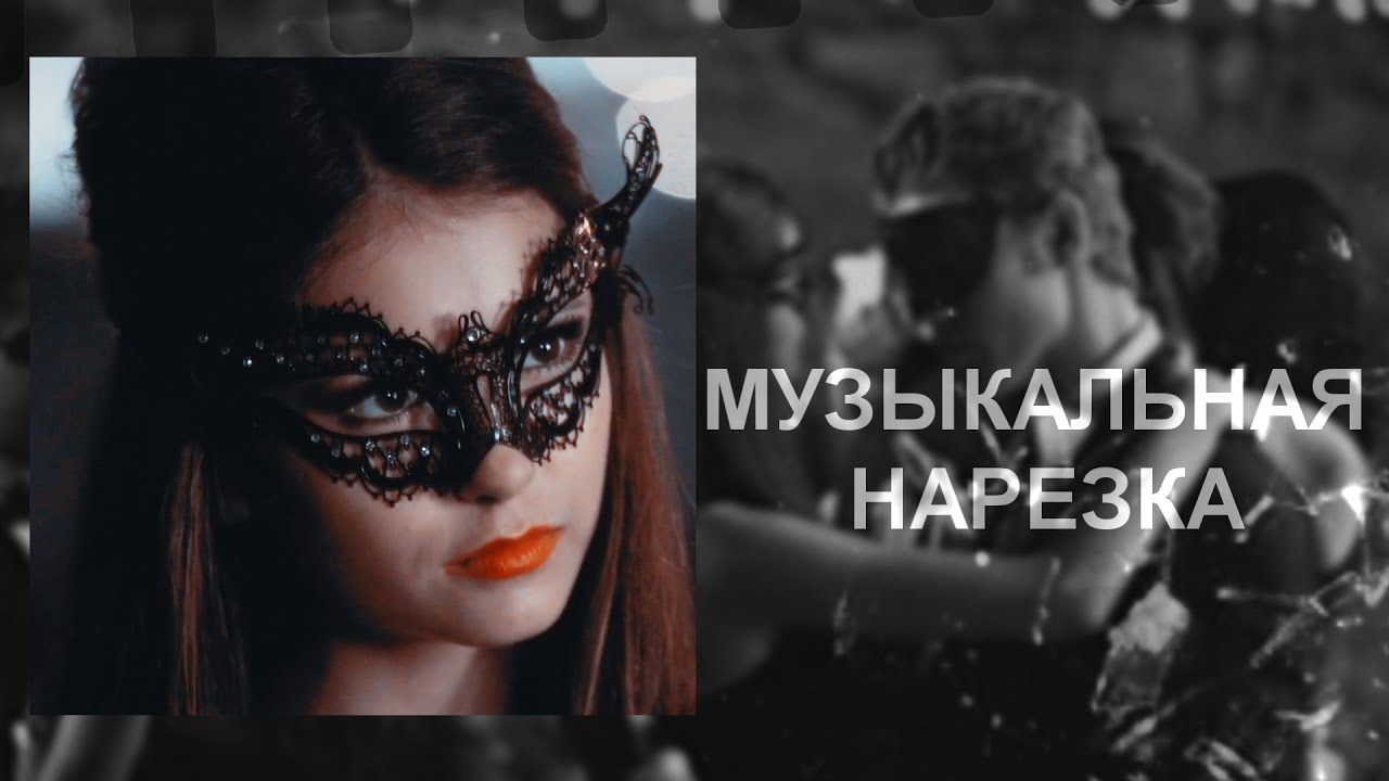 Дневники вампира - Музыкальная нарезка №8