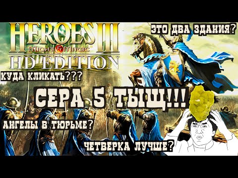 Видео: Heroes of Might and Magic 3 HD➤ Четверка лучше? Первый взгляд. Сравнение