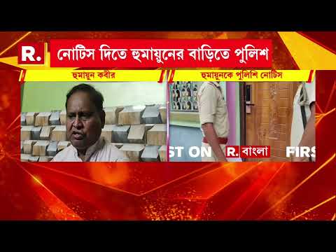 হুমায়ুন কবীরের বাড়িতে পুলিশের নোটিস। হুমায়ুন থানায় যেতে নির্দেশ পুলিশের।