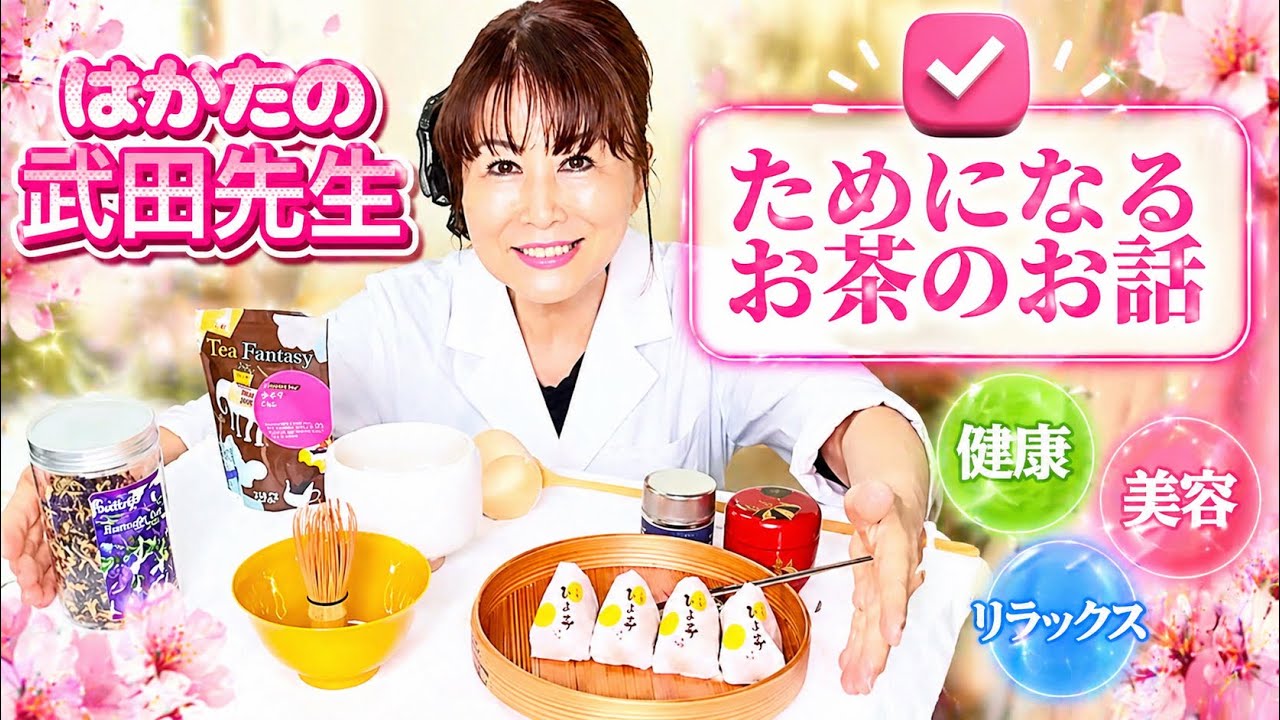 【193】プレミア】美容と健康に効くお茶3選🍵はかたの武田先生が抹茶・バタフライピー・チャイを解説!#4k