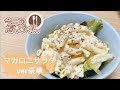 【マカロニサラダ】24歳一人暮らしはちょっと手間をかけて美味しいマカロニサラダをつくる【ver豪華】