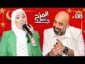 المزح نصّو جّد 8 | هل تعتزل نداء شرارة الوسط الفني قريباً؟