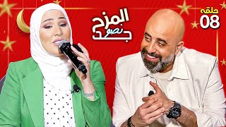 المزح نصّو جّد 8 | هل تعتزل نداء شرارة الوسط الفني قريباً؟