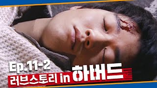 [러브스토리 인 하버드] 나는 쓰러지지 않.. 끼익 쾅! (기절)ㅣEp.11-2