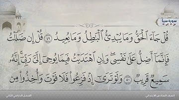 سورة سبأ من 49 إلى 54