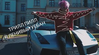 THRILL PILL-Я ЛЕНИВЫЙ УЕБАН (КЛИП) (PROD.BY GL1CK)