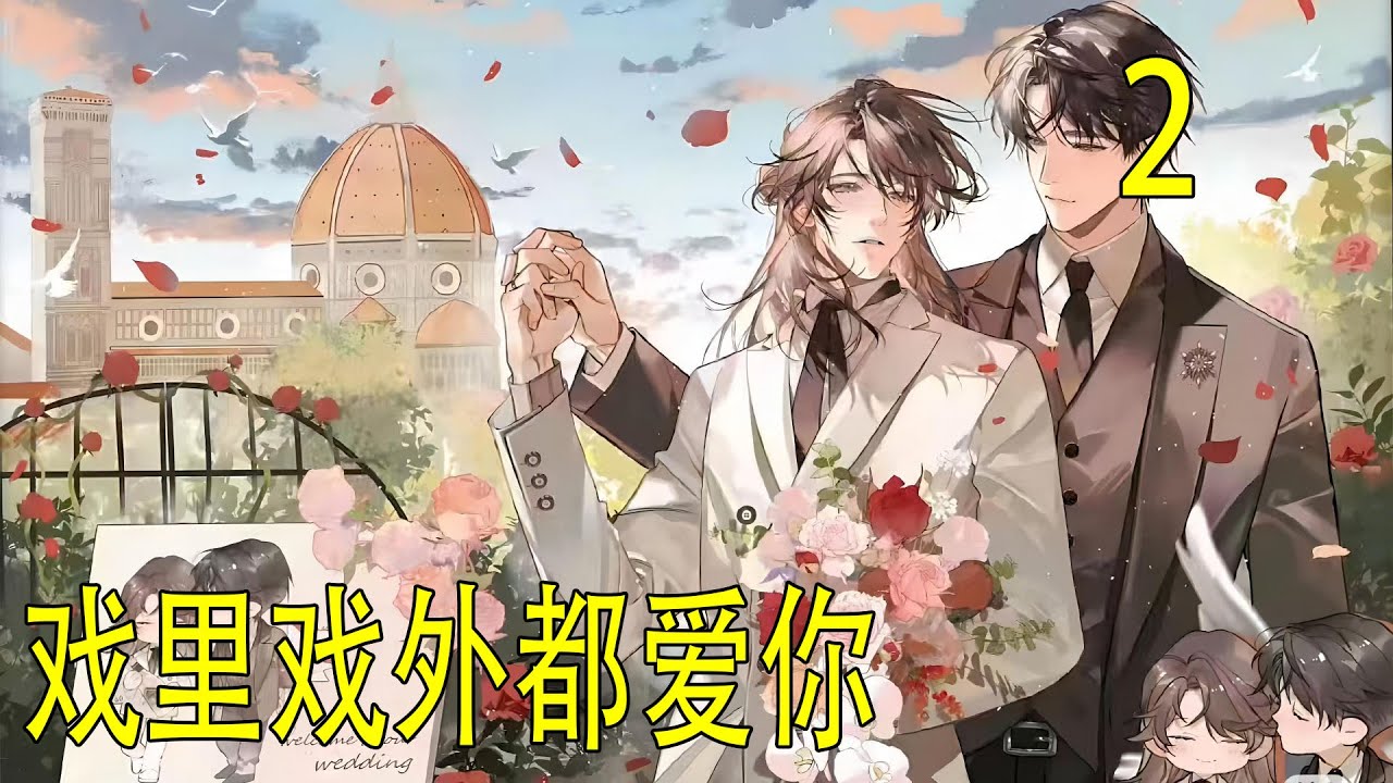 《戲裏戲外都愛你》下 藍湛不知道何時來到了他的身後，魏嬰搖搖頭，隨後側過身體，伸出手同他接吻。