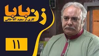 Serial Zan Baba - Part 11 | سریال زن بابا - قسمت 11