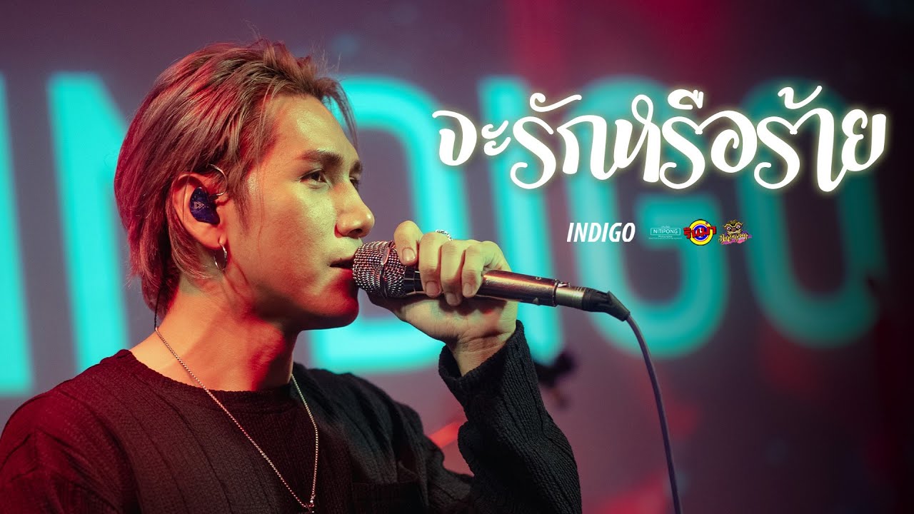 INDIGO - จะรักหรือจะร้าย KLEAR (Cover) [Live] @ RINMA