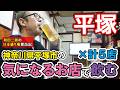 神奈川県平塚市の気になるお店で飲む×5軒【和田二郎チャンネル飲み散歩】