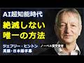 [英語講義] AI超知能時代絶滅しない唯一の方法 | Geoffrey Hinton| ジェフリー・ヒントン|日本語字幕 | 英語字幕 |
