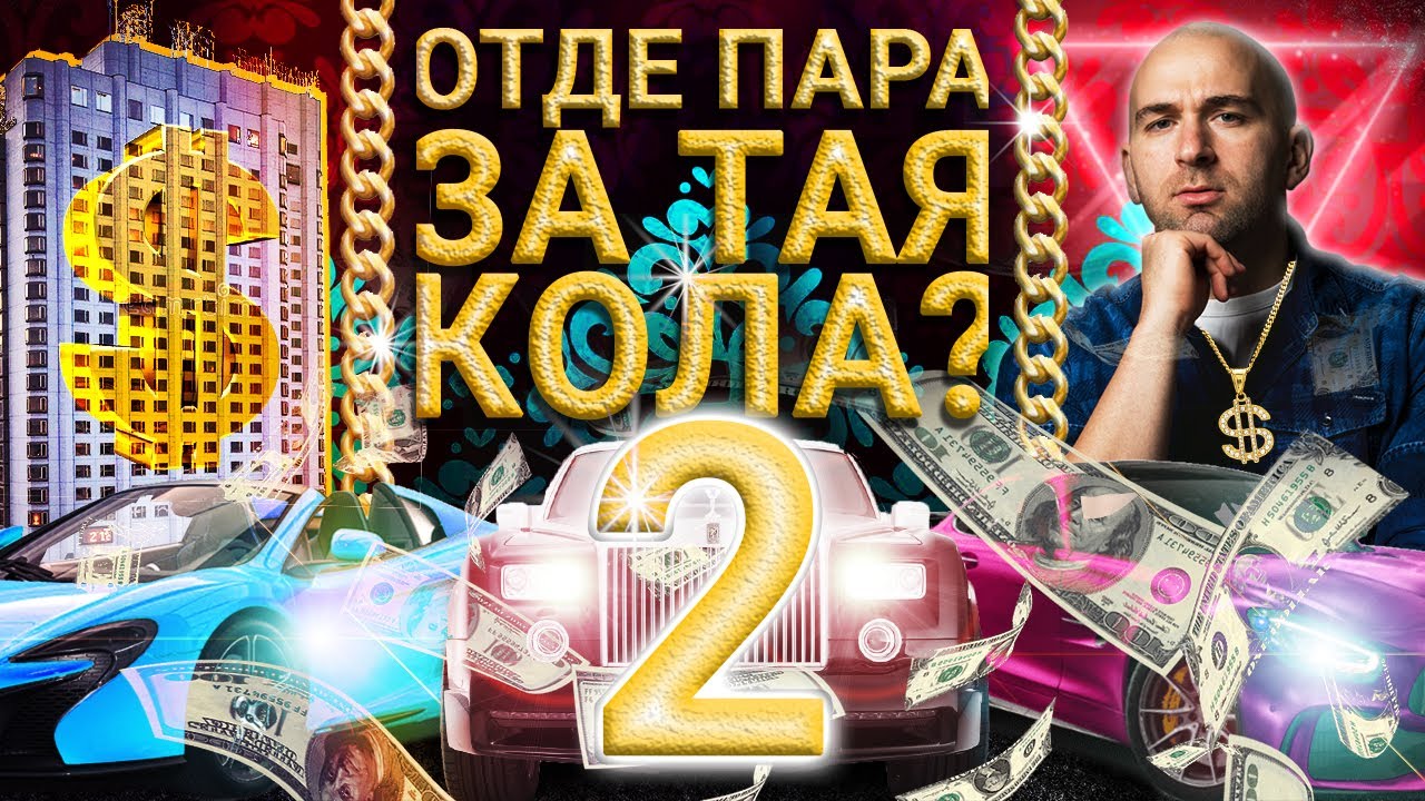 ПИТАM СОБСТВЕНИЦИ НА СКЪПИ КОЛИ ОТКЪДЕ ИМАТ ПАРИ, ЗА ДА ГИ КАРАТ - ЧАСТ 2