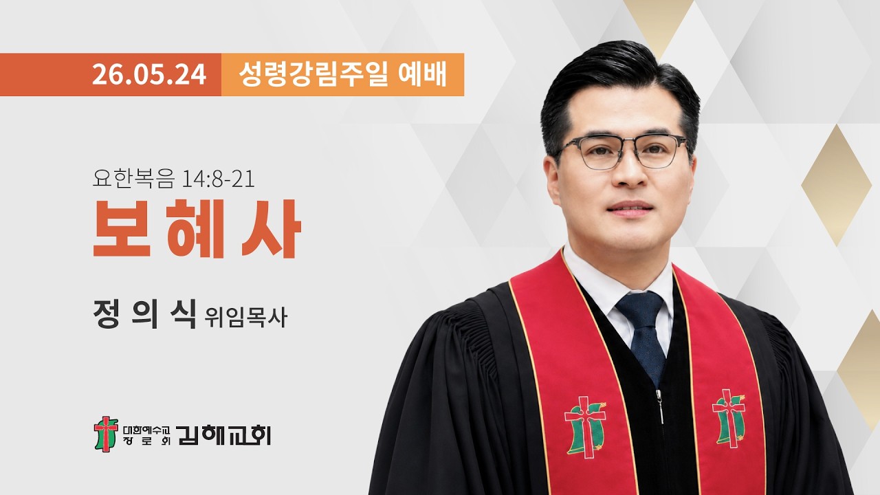 2026년 5월 24일 성령강림주일 예배