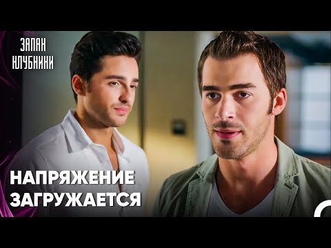 Волкан Действует Бураку На Нервы - Запах Kлубники