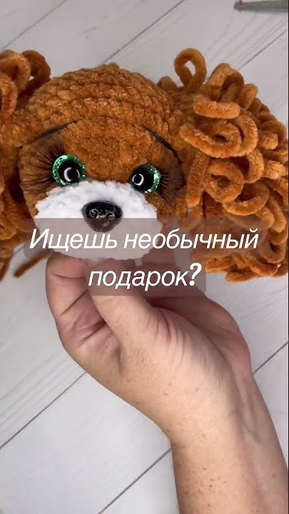 Собачка кудряшка . Вязаные игрушки, подарок для девочек из экологически ...