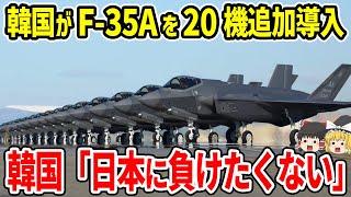 なぜ韓国はF-35Aを20機追加導入したのか？