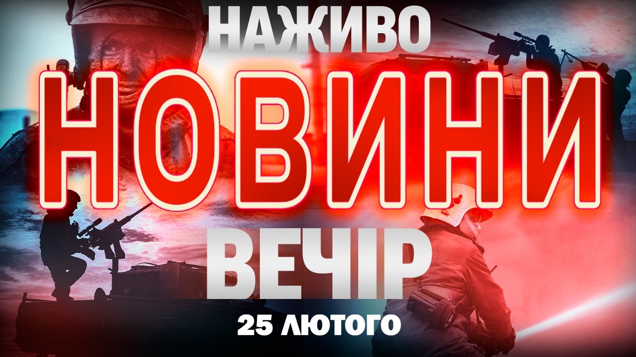 ВЕЧІРНІ НОВИНИ середи, 25 ЛЮТОГО ! НОВИНИ ТСН 1+1 СЬОГОДНІ ОНЛАЙН!