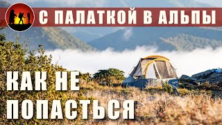 В Альпы с палаткой: штрафы, где можно ставить палатку?