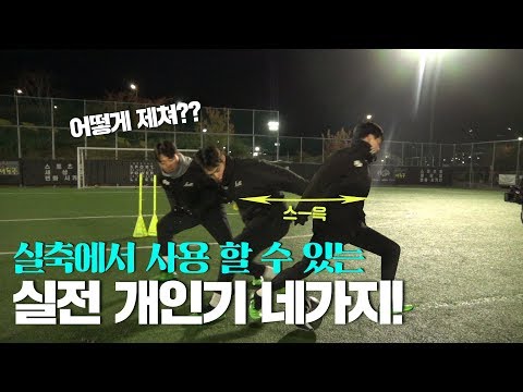 실전에서 사용 할 수 있는 개인기 네 가지를 기초부터 차근차근!ㅣ GOALE