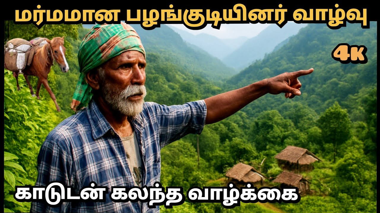 நவீன உலகத்திற்கு அப்பால் வாழும் பழங்குடி மக்கள் வாழ்க்கை🛖Tribal life💯 #tribal  Mustwatch 