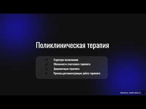 Поликлиническая терапия. Часть 1.Структура поликлиники.Обязанности врача терапевта участкового.