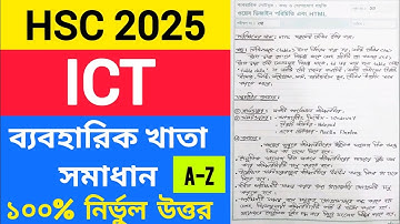 Ict practical Hsc 2025 | এইচএসসি ২০২৫ আইসিটি ব্যবহারিক | তথ্য ও যোগাযোগ প্রযুক্তি Practical Hsc 2025
