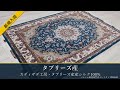 新規入荷》ペルシャ絨毯 タブリーズ産シルク&ウール カディザデ工房
