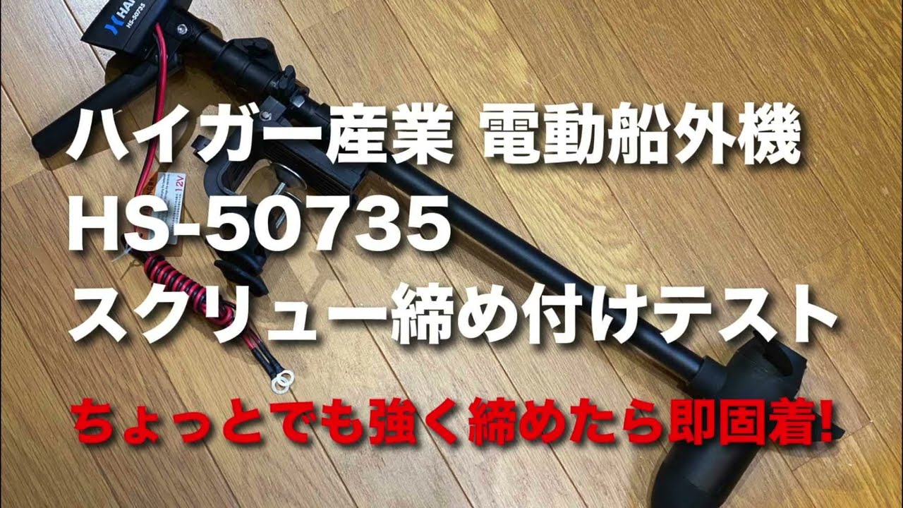 ハイガー産業の電動船外機HS-50735エレキモータースクリュー固着検証 