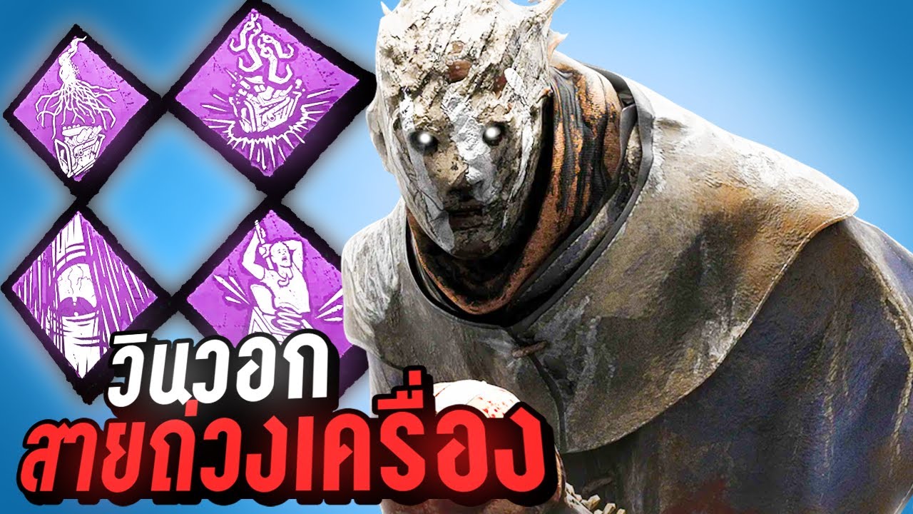 Dead by Daylight วินวอร์คสายถ่วงเครื่อง ที่ตึงที่สุดในยุคนี้!!