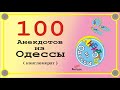 100 отборных одесских анекдотов Конгломерат Выпуск 356