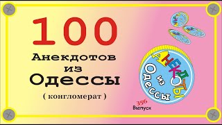 100 отборных одесских анекдотов Конгломерат Выпуск 356