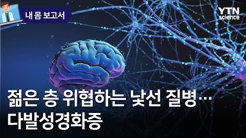 [내몸보고서] 젊은 층 위협하는 낯선 질병…다발성경화증 / YTN 사이언스