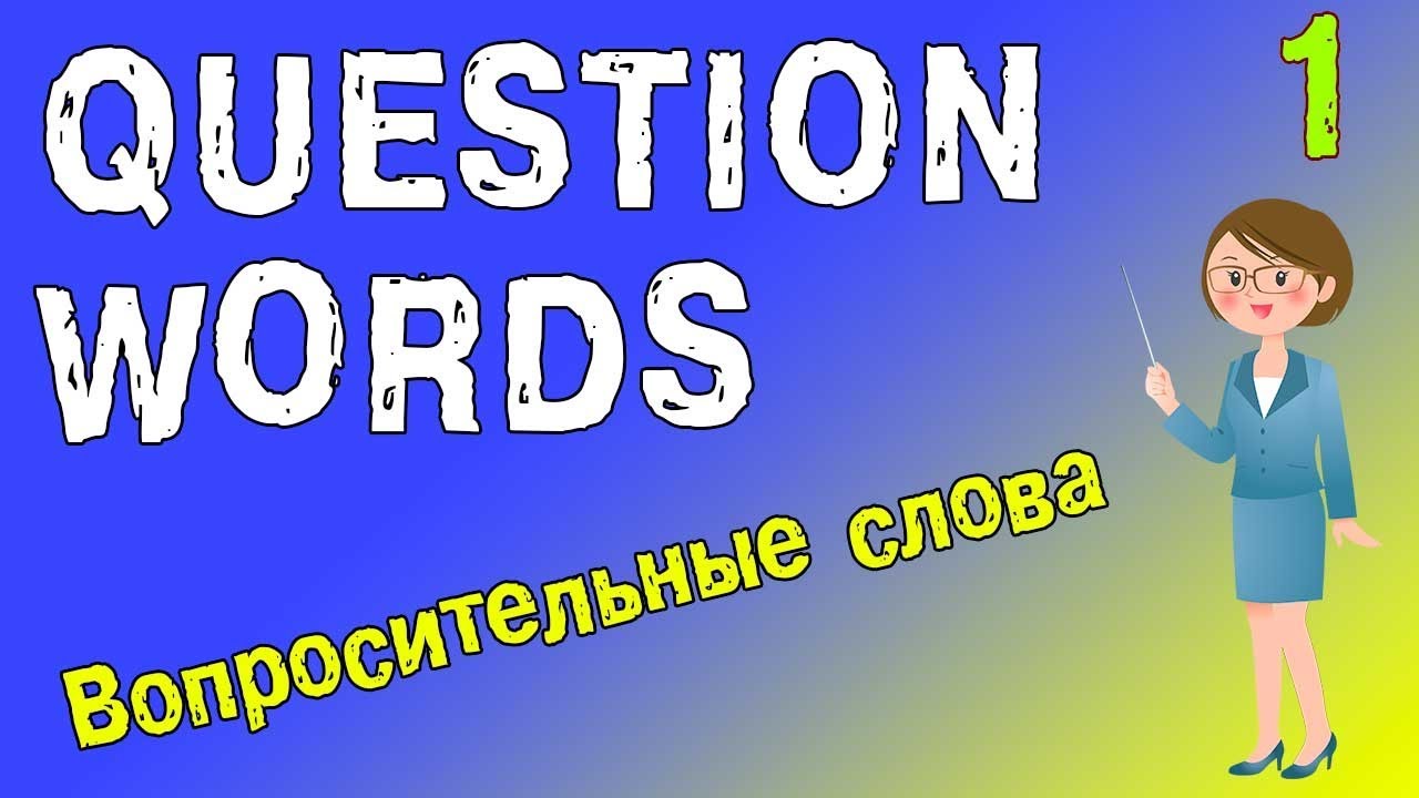 Вопрос на слово интернет