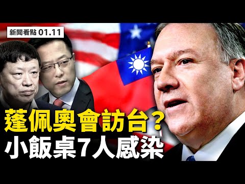 美台解除限制，蓬佩奥会访台？不再安抚中共，拜登强硬抗共？1家7口感染，经营小饭桌；日增82例，河北司机哭了；物价飞涨，有钱买不到；病例曾到武昌，汉正街封控；日现第五种病毒【李沐阳 新闻看点01.11】